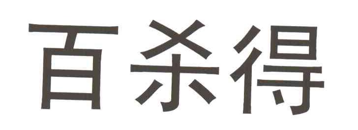 百杀得