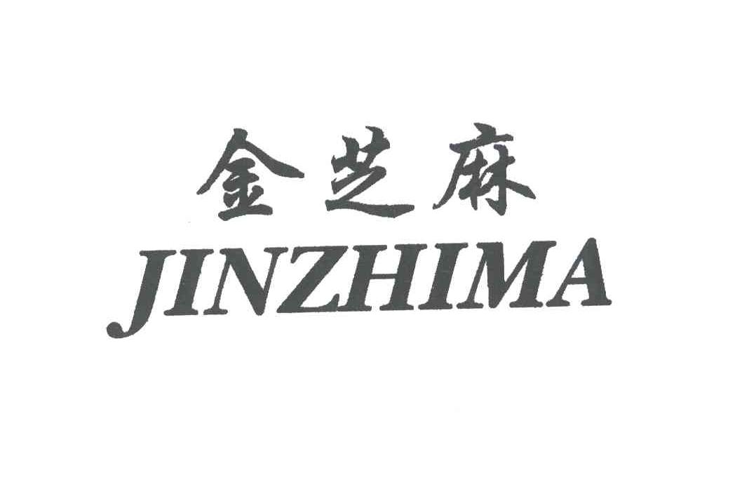 金芝麻