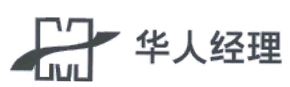 华人经理