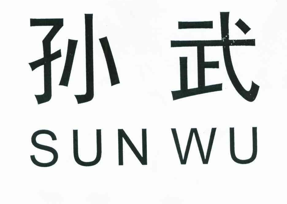孙武