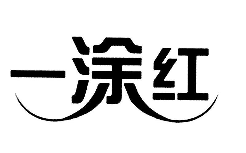一涂红