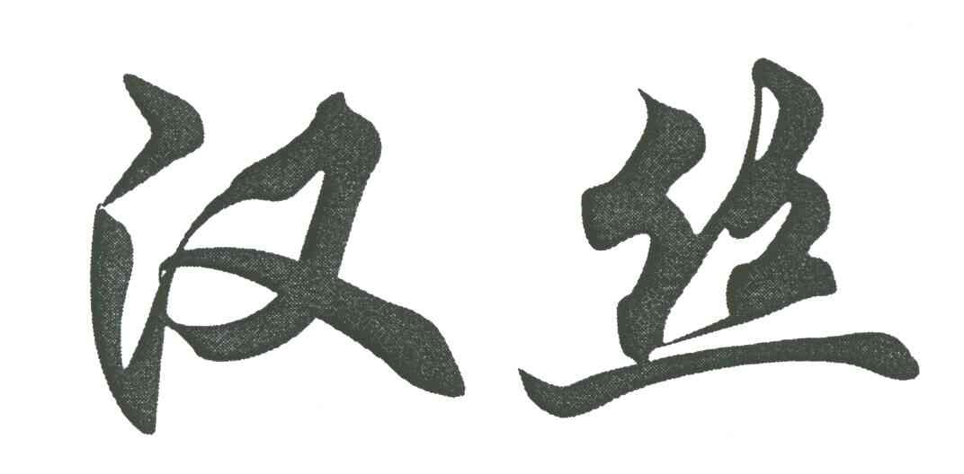 汉丝
