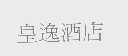 皇逸