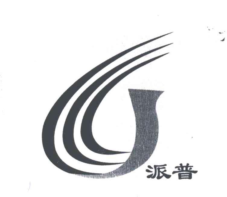 派普