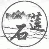 石莲