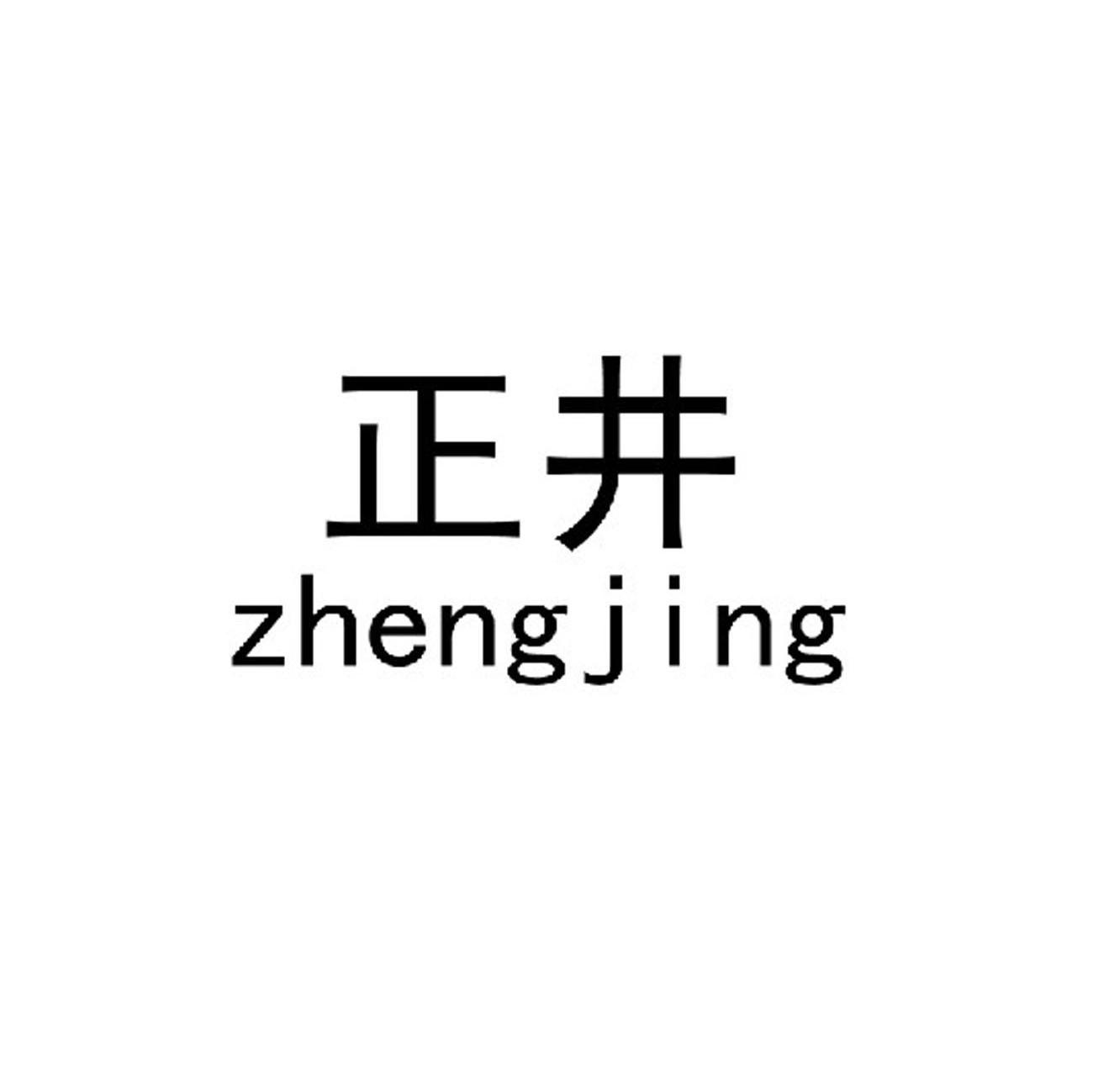 正井