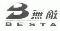 无敌;BESTA