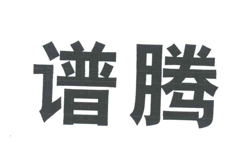 谱腾