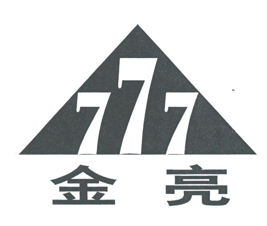 金亮777