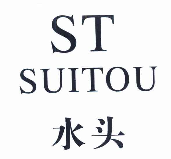 水头 ST;SUITOU