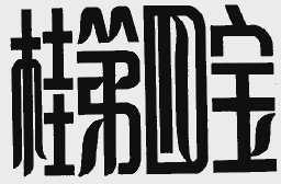 桂第四宝
