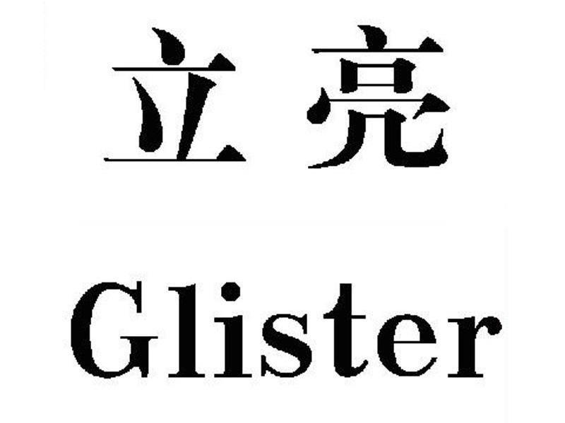 立亮 GLISTER