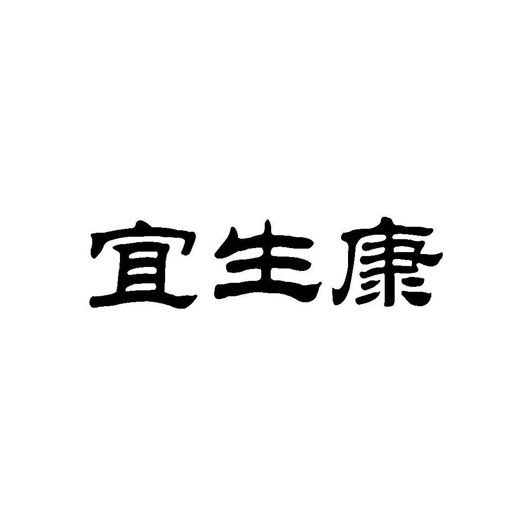 宜生康