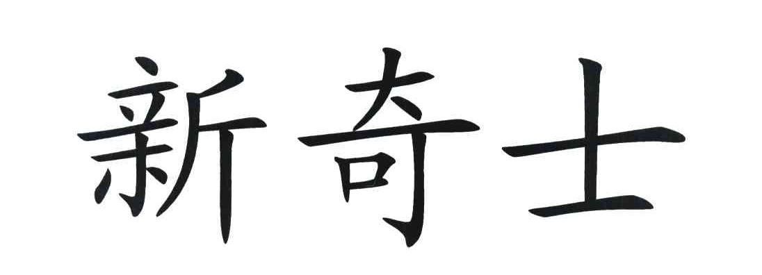 新奇士