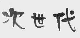 次世代