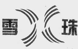 雪珠