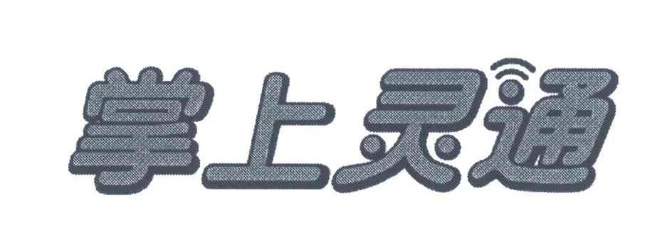 掌上灵通