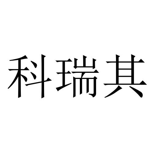 科瑞其