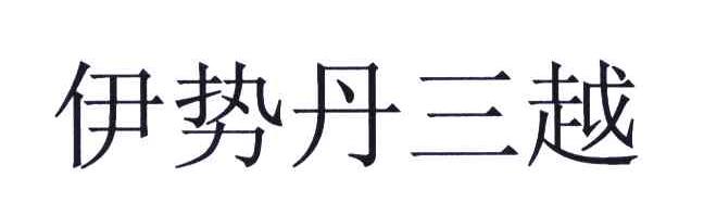 伊势丹三越