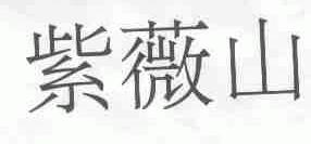 紫薇山