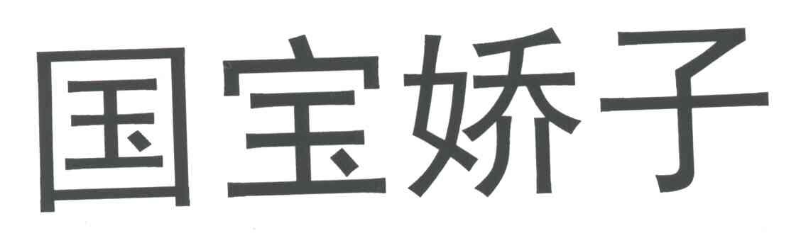 国宝娇子