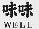 味味  WELL