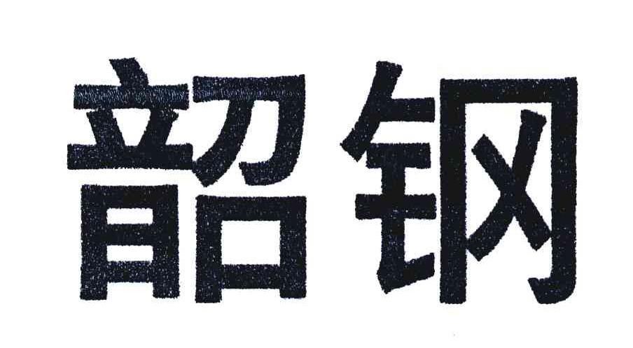 韶钢