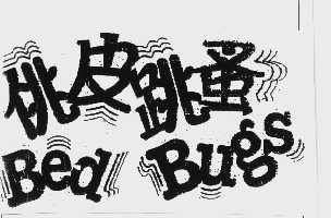 佻皮跳蚤  BED BUGS