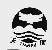 天府