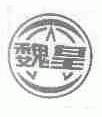 魏皇