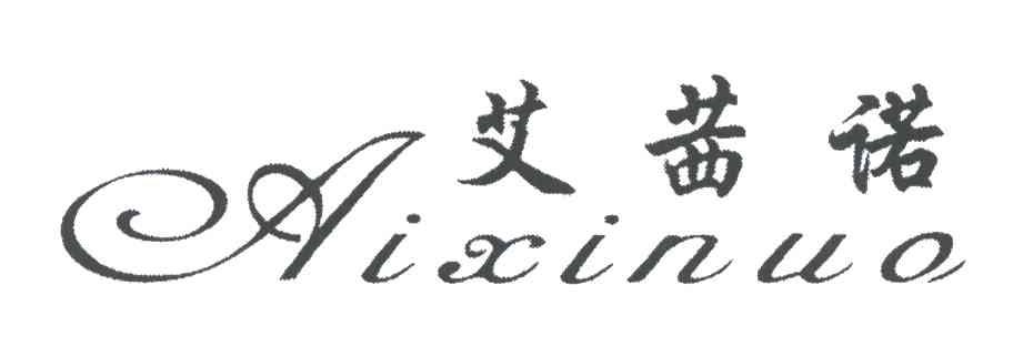 艾茜诺;AI XI NUO