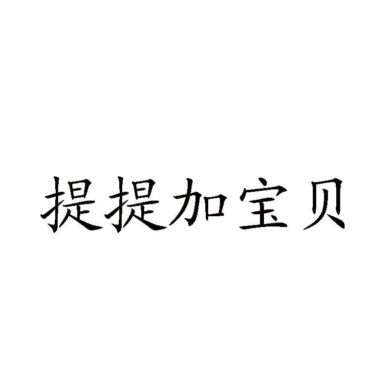 提提加宝贝
