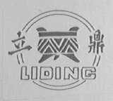 立鼎