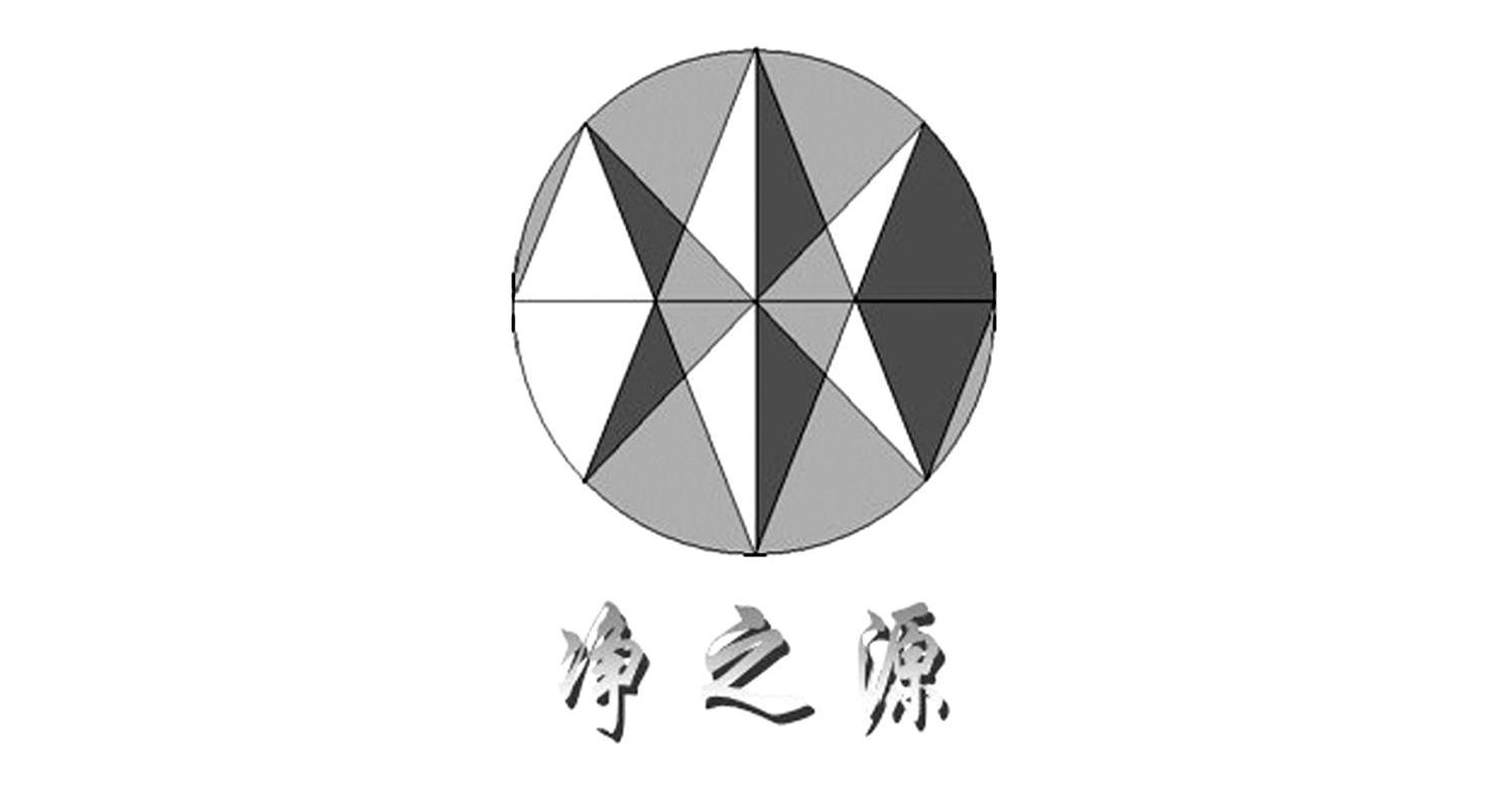 净之源
