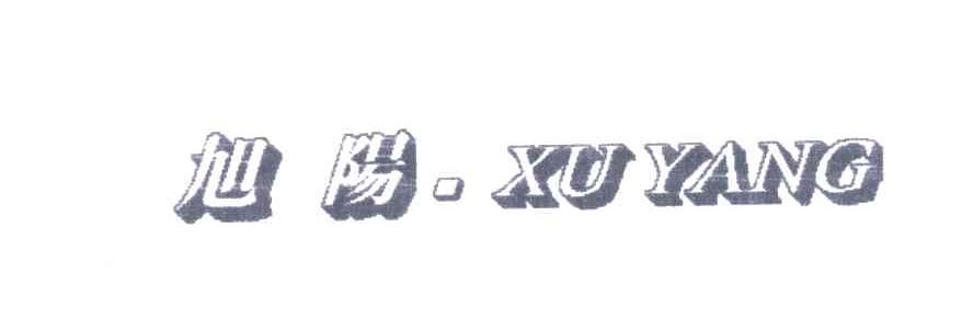 旭阳