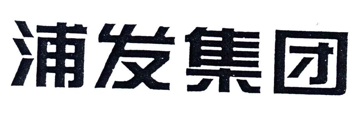 浦发集团