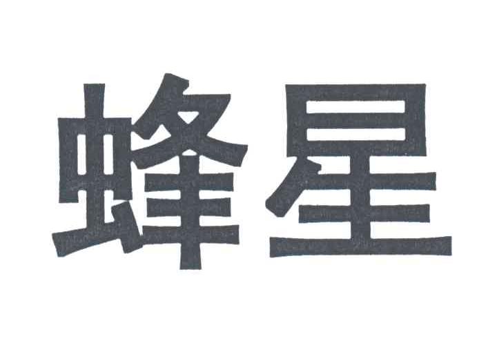 蜂星