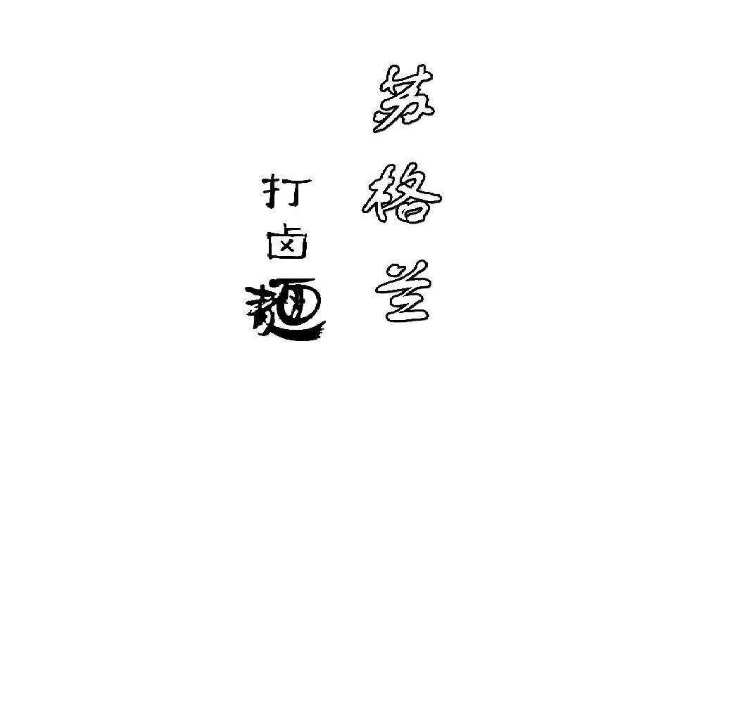 苏格兰打卤面