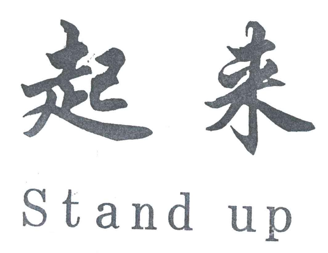 起来