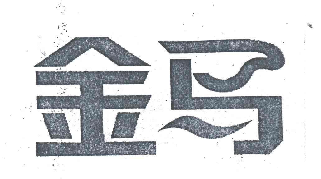 金马