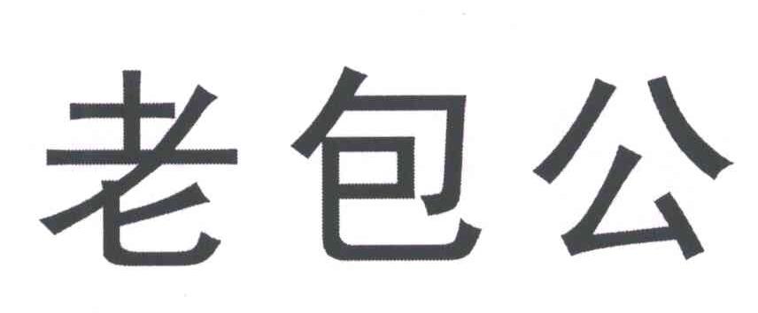 老包公