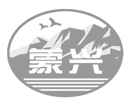 蒙兴