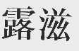 露滋