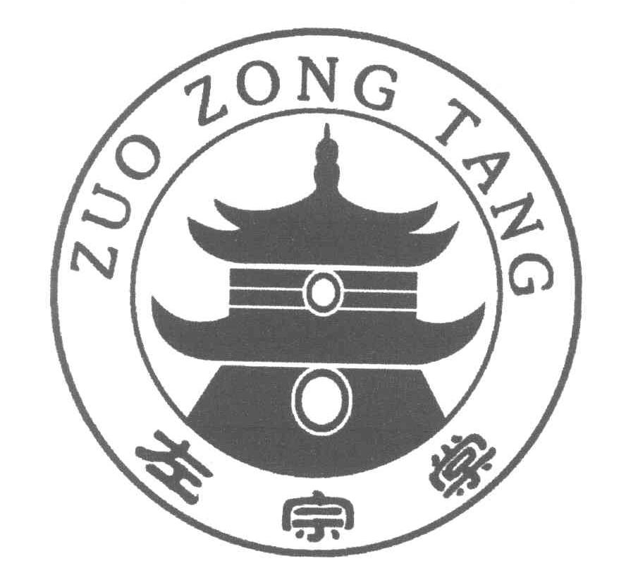 左宗棠