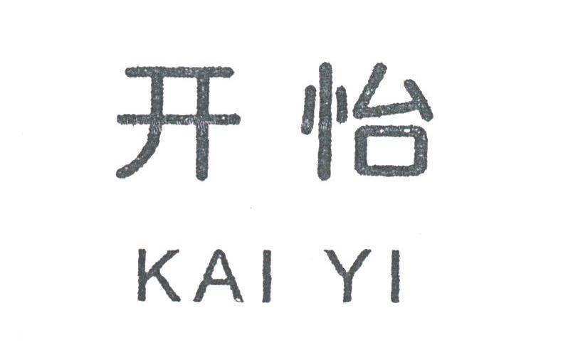 开怡