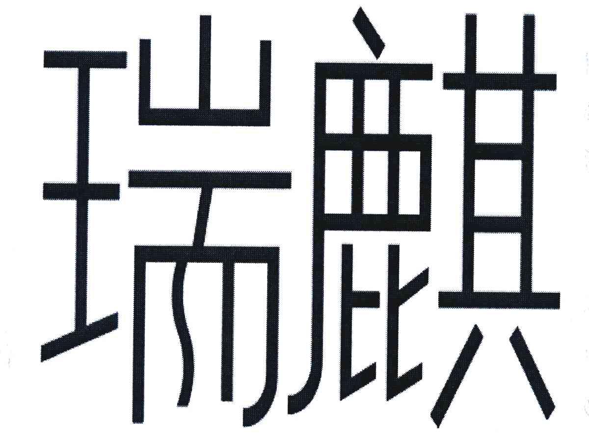 瑞麒
