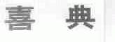 喜典