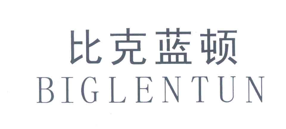 比克蓝顿;BIGLENTUN