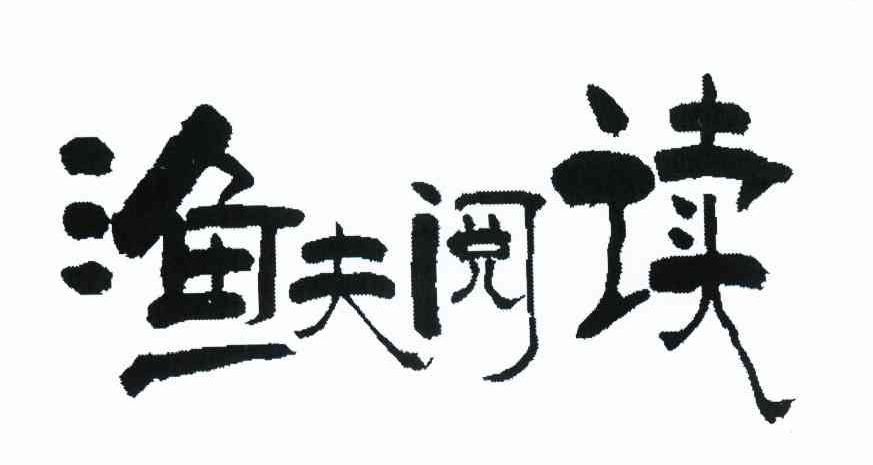 渔夫阅读