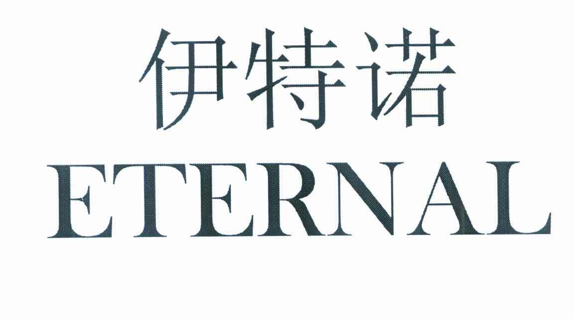 伊特诺 ETERNAL